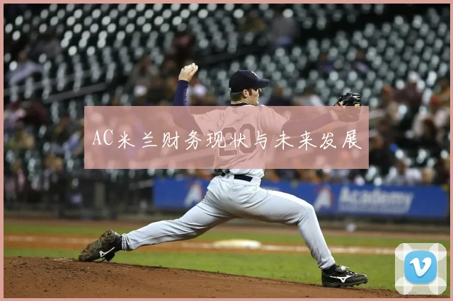 AC米兰财务现状与未来发展