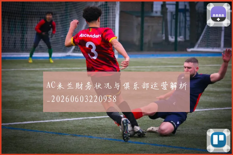 AC米兰财务状况与俱乐部运营解析_20260603220958