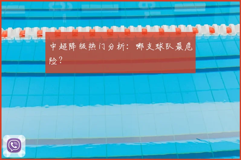 中超降级热门分析:哪支球队最危险?